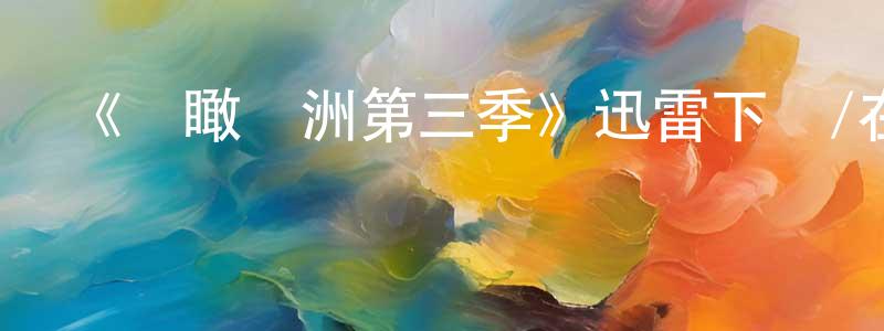 曾龍飛發布《鳥瞰歐洲第三季》迅雷下載/在線觀看-選秀綜藝-美劇天堂